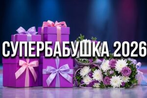 «СУПЕРБАБУШКА-2026»