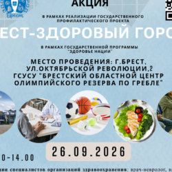 Акция "Брест - здоровый город"
