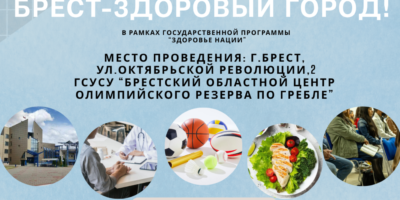 Акция «Брест — здоровый город»