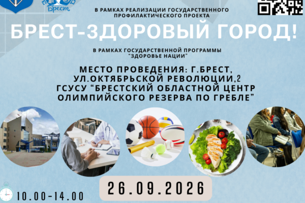 Акция «Брест — здоровый город»