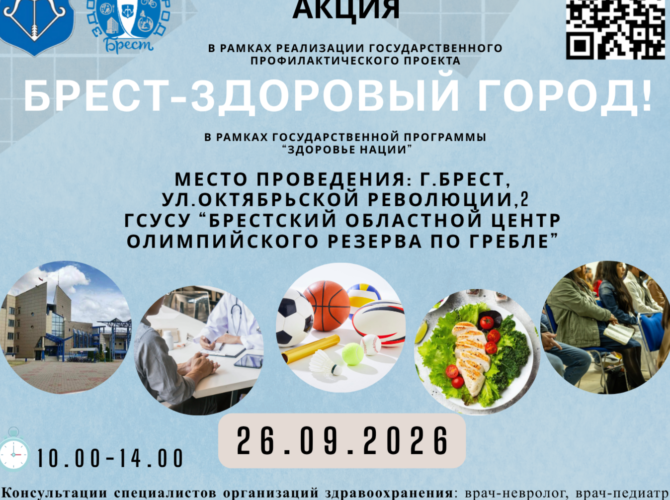 Акция "Брест - здоровый город"