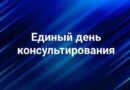 Единый день консультирования Единый день консультирования