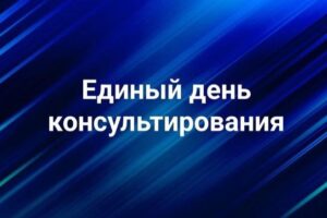Единый день консультирования Единый день консультирования