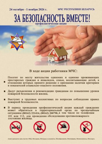 За безопасность вместе